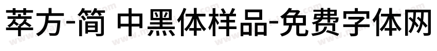 萃方-简 中黑体样品字体转换